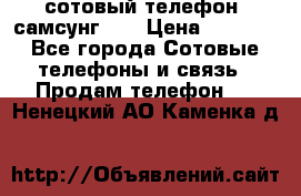 сотовый телефон  самсунг S4 › Цена ­ 7 000 - Все города Сотовые телефоны и связь » Продам телефон   . Ненецкий АО,Каменка д.